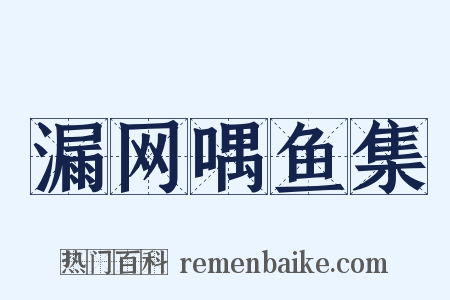 漏网喁鱼集是什么意思的图片